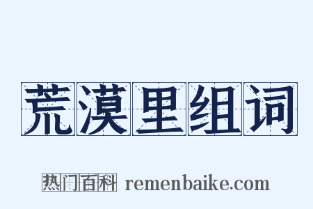 荒漠里组词是什么意思的图片